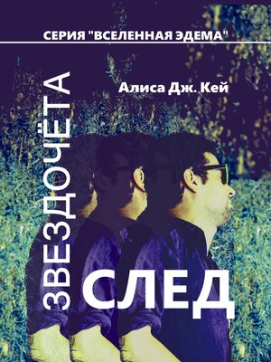 cover image of След Звездочёта